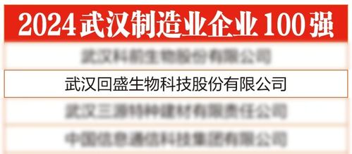 回盛生物榮登 2024武漢制造業(yè)企業(yè)100強 榜單