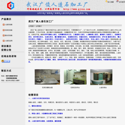 武漢廣俊人造石加工廠(www.gjrzs.com) 網(wǎng)站的詳細(xì)資料以及(www.gjrzs.com)網(wǎng)站縮略圖,該網(wǎng)站所屬 湖北省,武漢市,公司與企業(yè),建筑/裝飾 -- AS網(wǎng)站目錄(www.adminso.com)