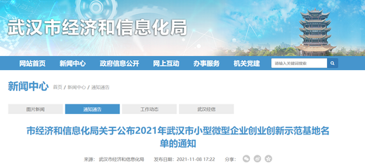 獎(jiǎng)600萬(wàn)元！2021年武漢市小型微型企業(yè)創(chuàng)業(yè)創(chuàng)新示范基地名單公布，共20家入選
